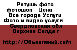 Ретушь фото,  фотошоп › Цена ­ 100 - Все города Услуги » Фото и видео услуги   . Свердловская обл.,Верхняя Салда г.